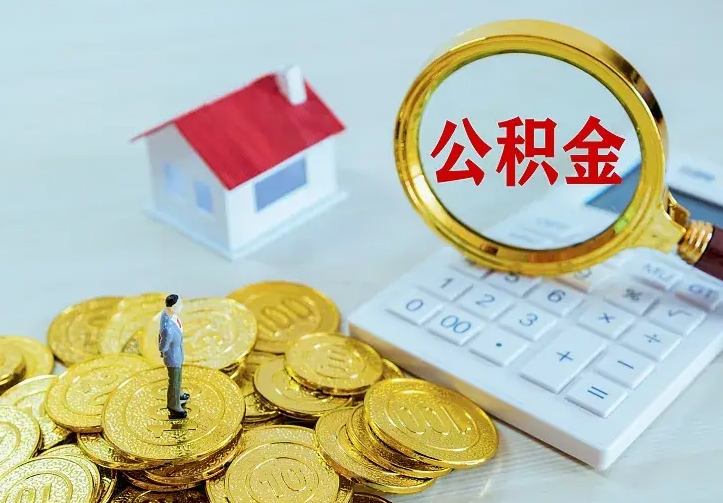 山南公积金取出（公积金取出怎么办理）